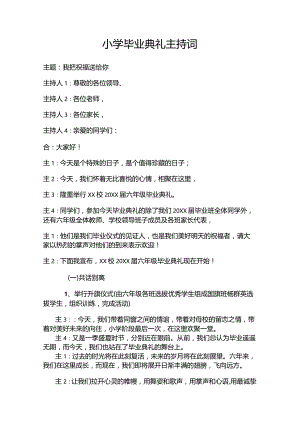 小学毕业典礼主持词.docx
