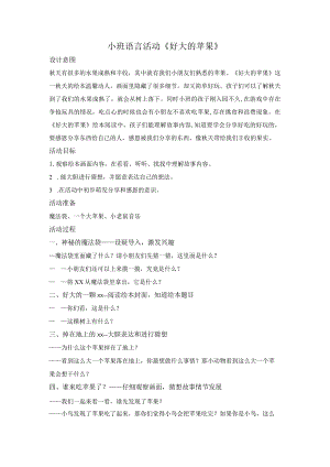 小班语言活动《好大的苹果》公开课教案教学设计课件资料.docx