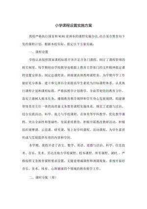 小学课程设置实施方案.docx