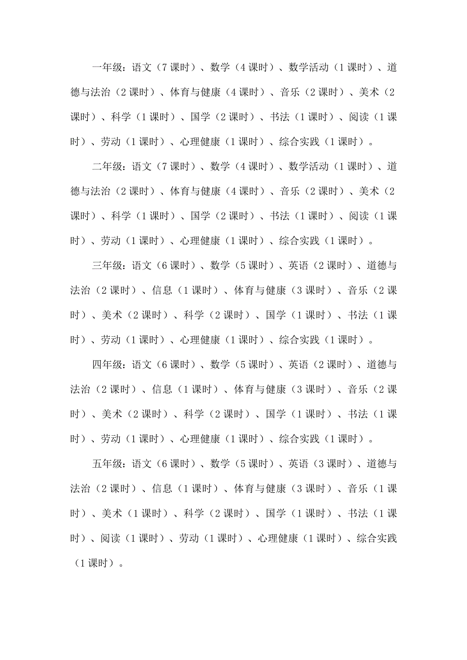 小学课程设置实施方案.docx_第2页