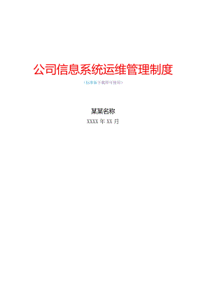 信息系统运维管理制度IT信息服务运行维护完整版.docx