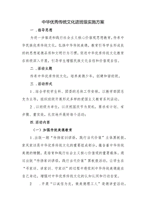中华优秀传统文化进班级实施方案.docx
