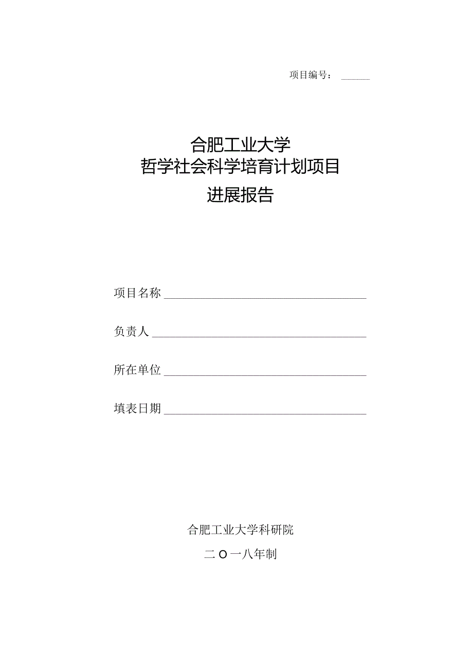 合肥工业大学重大预研项目申请书.docx_第1页