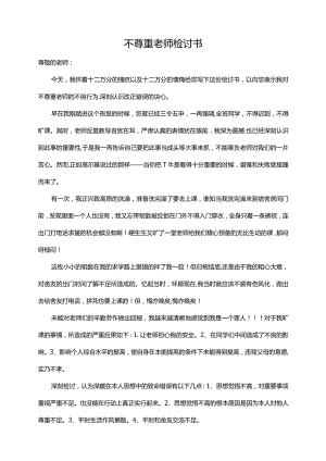 不尊重老师检讨书.docx