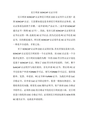 尼日利亚SONCAP认证介绍.docx