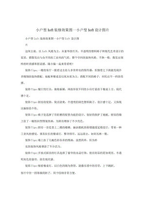 小户型loft装修效果图_小户型loft设计图片.docx
