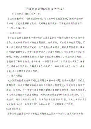 例谈应用题例题出示“十法”.docx