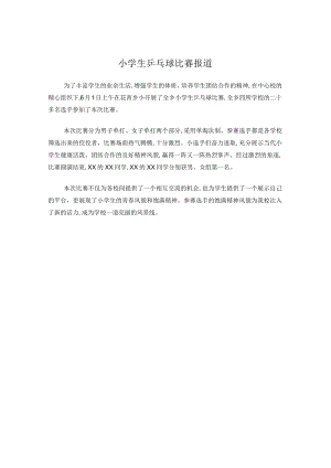 小学生乒乓球比赛报道.docx