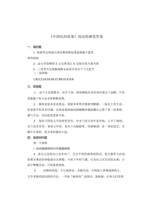 中国民间故事阅读检测试卷答案.docx