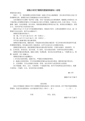 小学暑期托管服务致家长一封信—（带回执）.docx