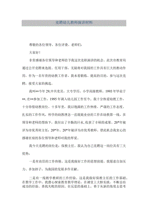 【精品文档】竞聘幼儿教师演讲材料（整理版）.docx