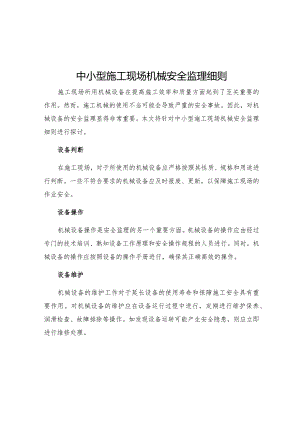 中小型施工现场机械安全监理细则.docx