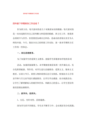 四年级下学期班务工作总结.docx