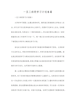 一至三年级学习计划6篇.docx