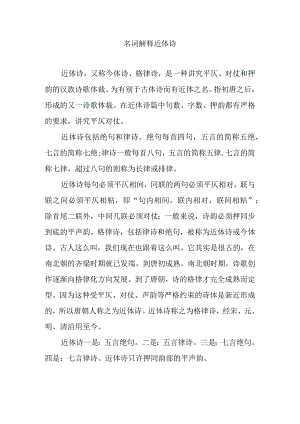 名词解释近体诗.docx