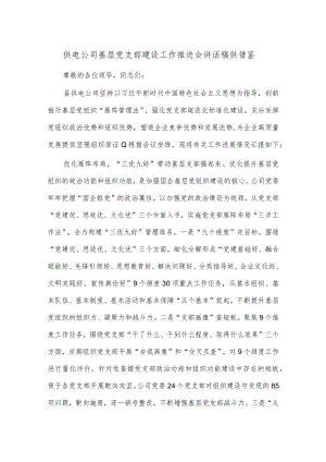 供电公司基层党支部建设工作推进会讲话稿供借鉴.docx