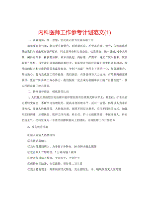 【精选】内科医师工作参考计划范文.docx