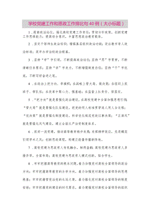 【最新党政公文】(40例)学校党建工作和思政工作排比句（整理版）.docx