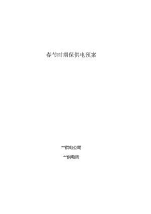 供电所春节保电预模板.docx