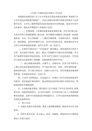 七年级信息技术上教学工作总结.docx