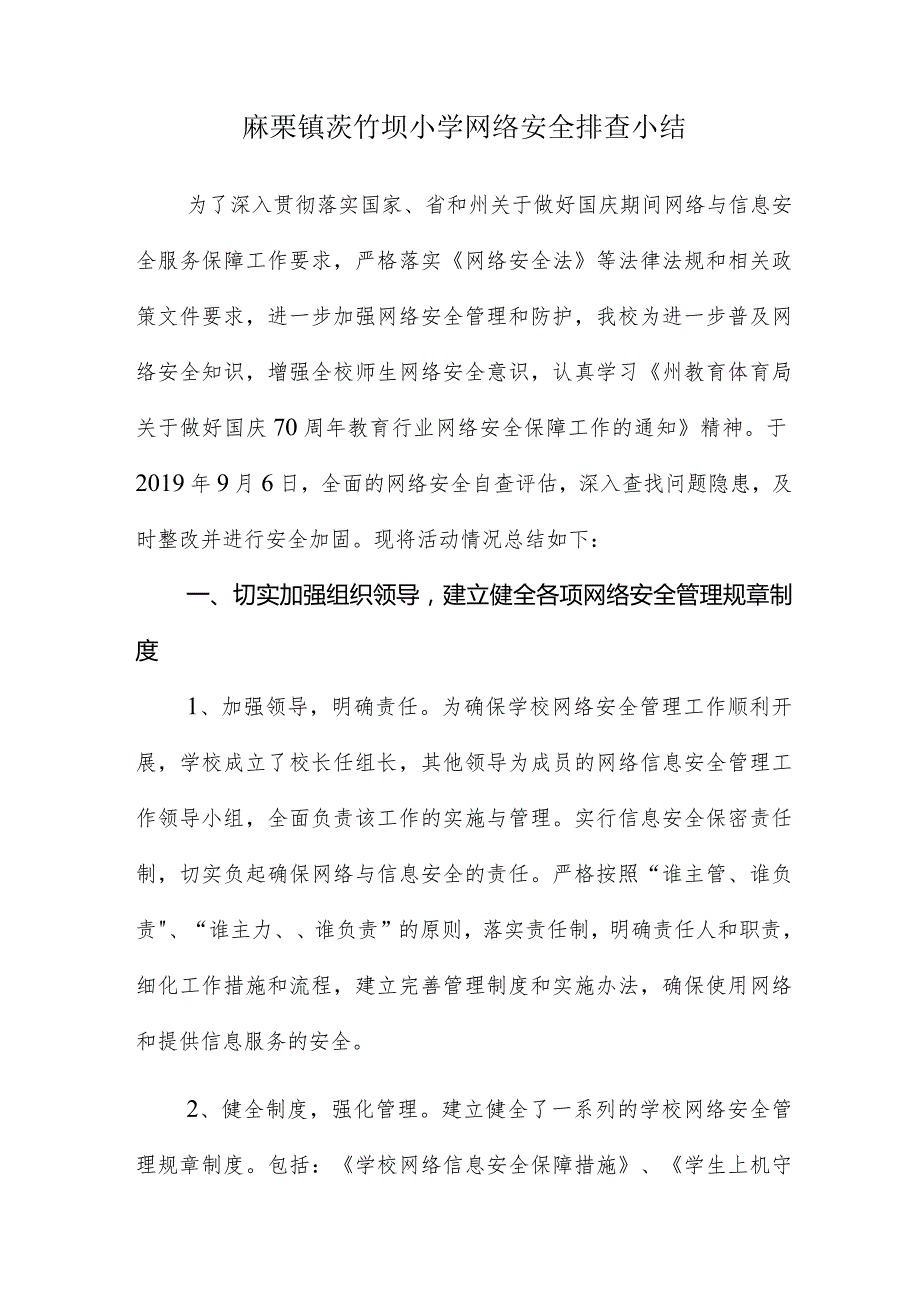 小学网络安全排查小结.docx_第1页