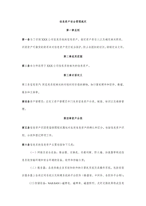 信息资产安全管理规定.docx