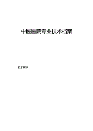 中医医院专业技术档案.docx