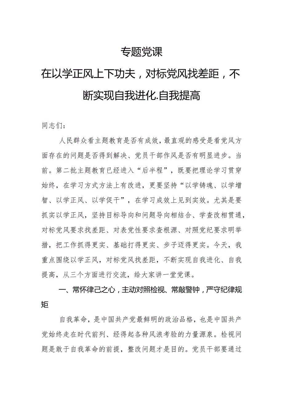 专题党课：在以学正风上下功夫对标党风找差距不断实现自我进化、自我提高.docx_第1页