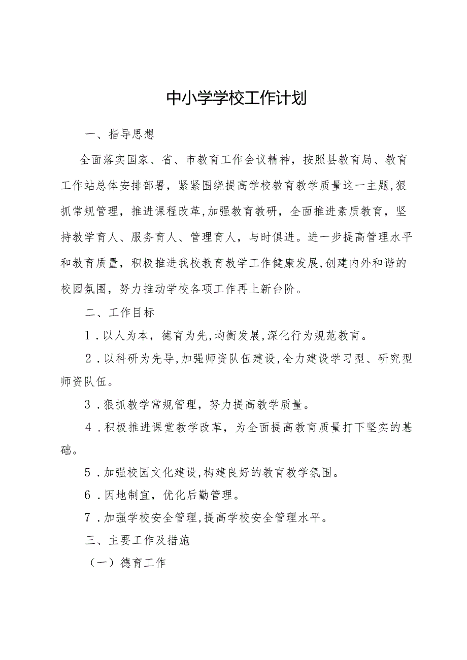 中小学学校工作计划.docx_第1页