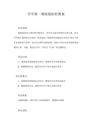 中学开学第一课疫情防控教案.docx