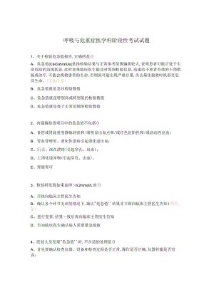呼吸与危重症医学科阶段性考试试题.docx