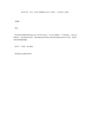 【精选】写给同学的一封信_给同学吴姗静的书信作文100字_写信的作文100字_0.docx