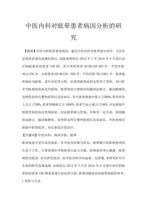 中医内科对眩晕患者病因分析的研究.docx