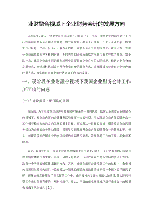 业财融合视域下企业财务会计的发展方向.docx