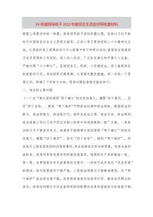 【最新党政公文】XX街道领导班子民主生活会对照检查材料（完整版）.docx