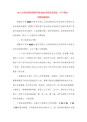 【最新党政公文】XX人大机关党员领导干部2023年民主生活会“六个带头”对照检查材料（完整版）.docx