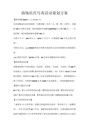 商场店庆写真活动策划方案.docx
