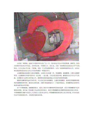不锈钢公园心形景观雕塑.docx
