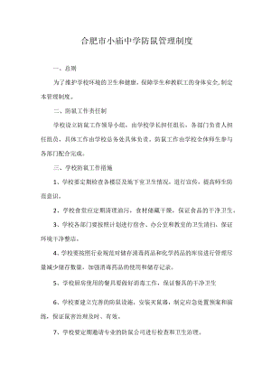 合肥市小庙中学防鼠管理制度.docx