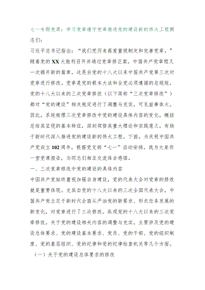 【最新行政公文】七一专题党课：学习党章遵守党章推进党的建设新的伟大工程【精品资料】.docx