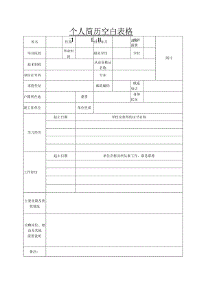 个人空白简历标准表(21).docx