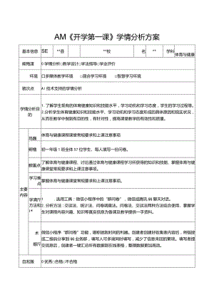 信息技术应用能力提升工程2.0之A1-1技术支持的学情分析：《开学第一课》学情分析方案.docx
