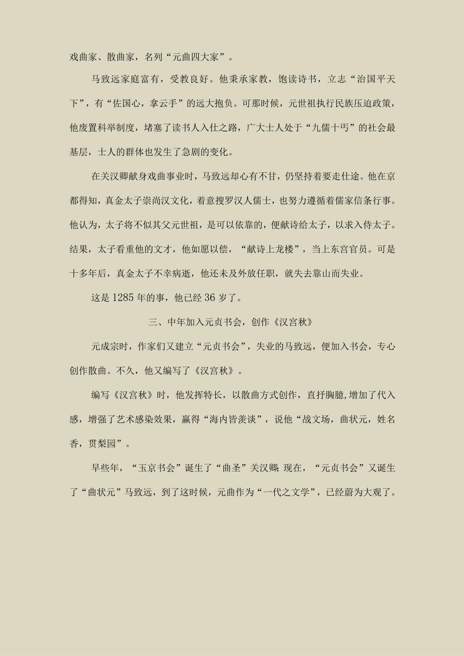 元代著名散曲家、戏曲家马致远〔224〕.docx_第2页