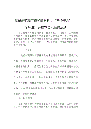 党员示范岗工作经验材料：“三个结合”“四个标准”开展党员示范岗活动.docx