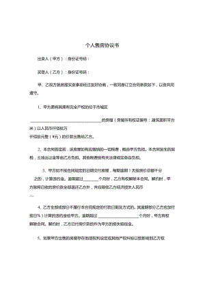 四份新版个人售房合同.docx