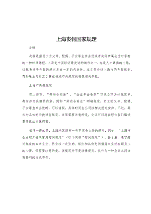 上海丧假国家规定.docx
