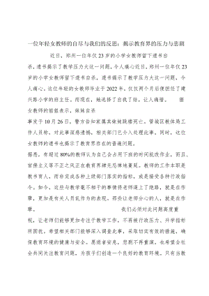 一位年轻女教师的自尽与我们的反思：揭示教育界的压力与悲剧.docx