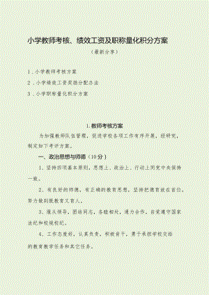 小学教师考核、绩效工资及职称量化积分方案（最新分享）.docx