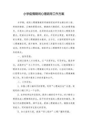 小学疫情期间心理疏导工作方案.docx