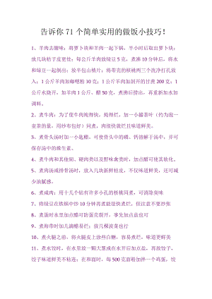 告诉你71个简单实用的做饭小技巧.docx